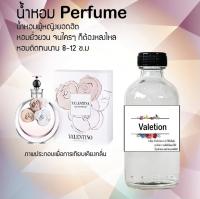 ?? น้ำหอมสูตรเข้มข้น กลิ่น(วาเลนติโน่ ) ปริมาณ 120 ml จำนวน 1 ขวด #หอม ติดทนนาน ??