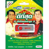 USB แฟลชไดร์ฟ Flash Drive MP3 ดีที่สุด 2 นักร้องอมตะชุด3 โดย ไวพจน์ ชายเมืองสิงห์