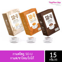 ??พร้อมส่ง ?? กาแฟโซยู SO-U (1 กล่องมี5ซอง) กาแฟ/โกโก้/ชาไทย