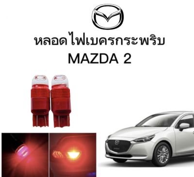 AUTO STYLE หลอดไฟเบรคกระพริบ/แบบแซ่ 7443 24v 1 คู่ แสงสีแดง ไฟเบรคท้ายรถยนต์ใช้สำหรับรถ  ติดตั้งง่าย ใช้กับ MAZDA 2 SEDAN&nbsp;  ตรงรุ่น