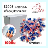 ปลั๊กอุดหูป้องกันเสียง เอียปลั๊ก E2003 (100ชิ้น) WELDPLUS