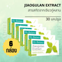 Hi-Balanz Jiaogulan Extractสารสกัดจากเจียวกู่หลาน บำรุงเล็บ เส้นผม และผิวพรรณ ต้านการอักเสบ ( 6 กล่อง)