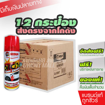 [ราคาส่งยกลัง 12 กระป๋อง] G-2057 Getsun Pitch & Spot Cleaner 450ml น้ำยาขจัดคราบ ยางมะตอย ยางไม้เหนียว (กระป๋องขาว)