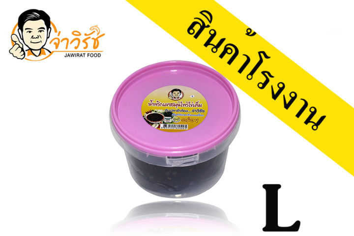 น้ำพริกเผาผัดสมุนไพรไข่เค็ม จ่าวิรัช L(510 กรัม)