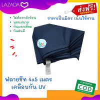 ฟลายชีท4×5 เมตร เคลือบกัน UV กันแดด กันฝน กันแดด เคลือบกัน UV แถมกันฝน ได้เป็นอย่างดี คลุมเต็นท์ขนาด 2 คนนอนได้ถึง 6 หลัง