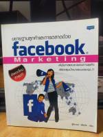 หนังสือ หนังสือคอมพิวเตอร์ ขยายฐานลูกค้าและการตลาดด้วย Facebook Marketing สภาพสะสม ไม่ผ่านการใช้งาน