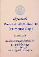 ศกุนตลา หลวงจำเนียรเดินทาง วิวาหพระสมุท พระราชนิพนธ์ ของ สมเด็จพระรามาธิบดีศรีสินทร มหาวชิราวุธ พระมงกุฎเกล้าเจ้าอยู่หัว