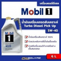 น้ำมันเครื่อง ดีเซล เกรดสังเคราะห์ โมบิล1 เทอร์โบ ดีเซล ปิคอัพ 5W40 Mobil1 Turbo Diesel Pick-Up SAE 5W-40 ขนาด 6 ลิตร - การันตีของแท้ l Oilsqua