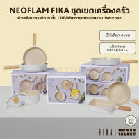 [มีรับประกัน ซื้อเป็น SET ถูกกว่า] Neoflam ชุดเซตเครื่องครัวกระทะ หม้อ จากเกาหลี รุ่น FIKA Set มีให้เลือก 4 เซต ใช้ได้กับเตาทุกประเภท