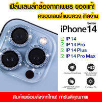 1ชุด ฟิล์มเลนส์กล้อง iPhone14 ฟิล์มเลนส์เพชร ฟิล์มเลนส์กล้อง แบบครอบ iPhone14 14pro 14promax 14plus