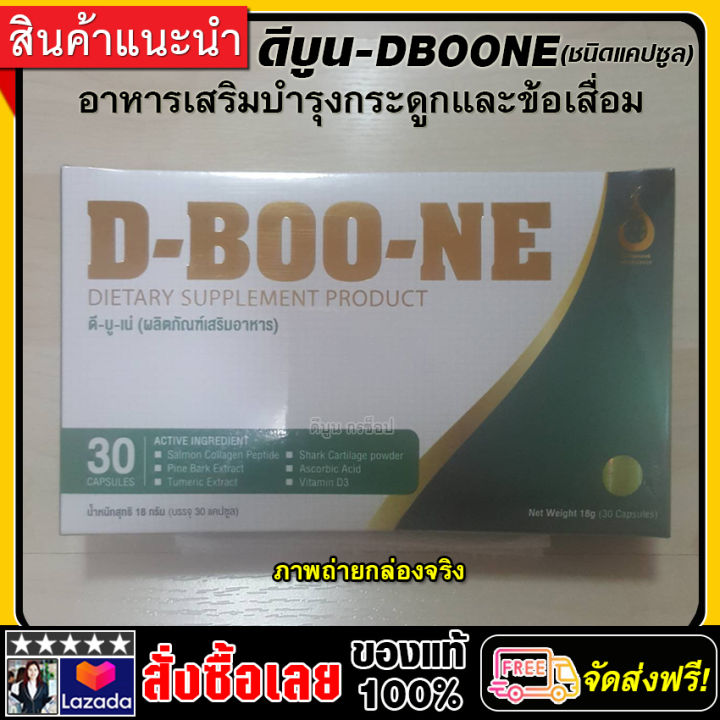 dboone-ดีบูน-แคปซูล-อาหารเสริบำรุงกระดูกและข้อ-เพิ่มน้ำในข้อ-กระดูกพรุน-ปวดตามข้อต่างๆ-1กล่อง