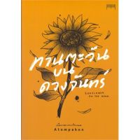 จัดส่งทันที (แถมปก) ทานตะวันบนดวงจันทร์ SUNFLOWER ON THE MOON  ATOMPAKON  หนังสือใหม่