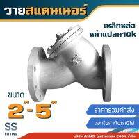 วายแสตนเนอร์ เหล็กหล่อ 2นิ้ว-5นิ้ว