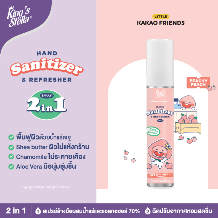 kings-stella-x-kakao-friends-hand-sanitizer-and-refresher-spray-สเปรย์ล้างมือแอลกอฮอล์-70-ฆ่าเชื้อ-30วิ-20ml