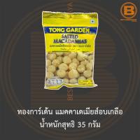 ทองการ์เด้น แมคคาเดเมียส์อบเกลือ น้ำหนักสุทธิ 35 กรัม Tong Garden Salted Macadamias 35 g.