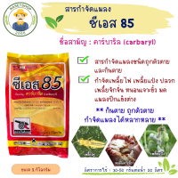 ซีเอส 85 ( คาร์บาริล  85% WP) ขนาด 1กก. #คาร์บาริล#ยาเดียวกับเซฟวิน#กินตาย#ถูกตัวตาย#เพลี้ย#แมลงปีกแข็ง