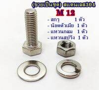 (ขายเป็นชุด) สกรูสแตนเลสหัวหกเหลี่ยม M12 มีหลายความยาว