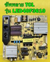 Power Supply ซัพพลาย TCL รุ่น LED40F3610 พาร์ท IPE06R41 อะไหล่ของแท้ถอด มือ2 เทสไห้แล้ว