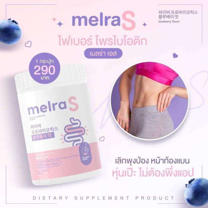 melra-s-เมลล่า-เอส-ไฟเบอร์-โพรไบโอติก