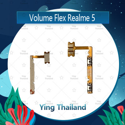 แพรวอลุ่ม Realme 5/realme5 อะไหล่สายแพรเพิ่ม-ลดเสียง +- แพรวอลุ่ม Volume Flex (ได้1ชิ้นค่ะ) อะไหล่มือถือ คุณภาพดี Ying Thailand