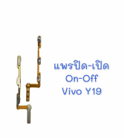 แพรสวิต ปิด -​เปิด PCB on-off  Vivo Y19 แพรเปิด-ปิด Vivo Y19 แพรปุ่มสวิตปิดเปิด Vivo Y19 สินค้าพร้อมส่ง อะไหล่มือถือราคาส่ง