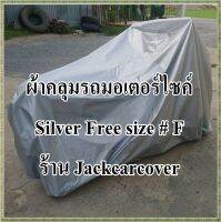 ผ้าคลุมรถมอเตอร์ไซค์ Silver Size # F ( สินค้างาน Free Size ) เหมาะสำหรับรถที่มีความยาวไม่เกิน 2.10 เมตร