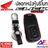 AuFo ปลอกหนังใส่รีโมทรถยนต์ Honda CLICK   ซองหนัง เคลสกุญแจ พวงกุญแจ กระเป๋าหนัง เคลสหนัง ใส่ Honda CLICK หนังดำ ด้ายแดง จัดส่งภายในประเท