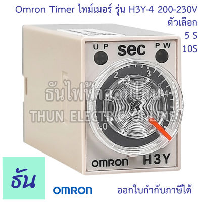 Omron H3Y-4 กดเลือกได้ระหว่าง 5s/10s 200-230VAC Timer ไทม์เมอร์ ออมรอน ของแท้ 100% ธันไฟฟ้าออนไลน์