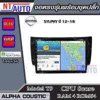 ALPHA COUSTIC เครื่องเสียงแอนดรอยสำหรับรถยนต์ Nissan Sylphy ปี 2012+ (Ram 1-8,Rom 16-128) จอแอนดรอย์แท้ สินค้ารับประกัน 1ปี!"