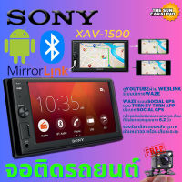 จอติดรถยนต์ SONY XAV-1500 6.2นิ้ว ดูyoutubeผ่าน WebLink ระบบนำทางWAZE สะท้อนภาพหน้าจอMIRRORLINK สมาร์ทโฟนขึ้นจอแถมฟรีกล้องถอยหลัง