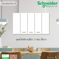 Schneider  Electric ชุดสวิตช์ทางเดียว 3 ช่อง ขนาดเล็ก พร้อมหน้ากาก สีขาว Schneider Electric AvatarON A รุ่น A7033F_WE สั่งซื้อได้ที่ร้าน UCANBUYS