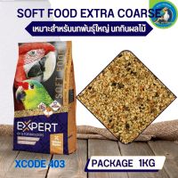 สุดยอด อาหารไข่ อาหารเสริมสำหรับนก  เอ็กตร้า คอส EXPERT SOFT FOOD EXTRA COARSE 1 KG สูตร 403