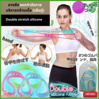 ยางยืดออกกำลังบริหารกล้ามเนื้อ เส้นคู่ Workout GYM Double stretch silicone  ซิลิโคน ออกกำลังกาย ยืดเส้น อุปกรณ์ออกกำลังกาย แขน ยืด ยางยืด