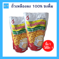 (2ถุง) เครื่องดื่มถั่วเหลือง ถั่วเหลือง ถั่วเหลืองผง 100% พร้อมชง ดื่มบำรุงสุขภาพ ไม่เจือสี และไม่ใช้วัตถุกันเสีย ตราเจ้าฟ้า