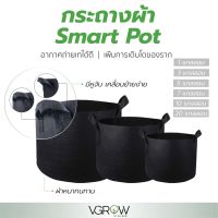 [พร้อมส่ง]!!!ลดกระถางผ้าปลูกต้นไม้ Smart Pot ของแท้ ขนาด 1 , 3 , 5 , 7 , 10 , 20 แกลลอน เนื้อผ้าหนา ทนทาน กระถางผ้า[สินค้าใหม่]