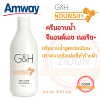 Amway ครีมอาบน้ำ สบู่เหลว จีแอนด์เอช เนอริช+ เพื่อผิวสวยแลดูสุขภาพดี กลิ่นหอมเป็นเอกลักษณ์ อาบสะอาดพร้อมบำรุงผิวสวย ขนาด 400 มล. ช็อปไทย