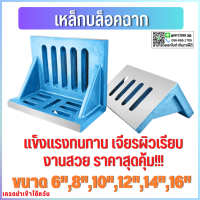 พร้อมส่ง บล็อคเหล็กฉาก Angle Plate แข็งแรงทนทาน 6/8/10/12/14/16 นิ้ว ราคาถูกคุ้มค่า