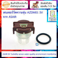 เซนเซอร์วัดความขุ่น AZDM01 จาก ASAIR 5V Turbidity sensor water quality environment monitoring sewage turbidity value detection module AZDM01