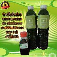 หัวเชื้อน้ำเขียวสาหร่ายคลอเรล่า เข้มข้นจำนวน2ขวด#  ฟรี อามิอามิ แท้100% ใช้ต่อยอดได้ทั้งไปทั่งชาติ