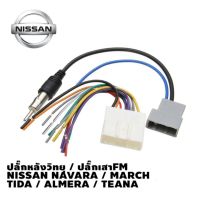 ปลั๊กตรงรุ่นวิทยุ 2Din + ปลั๊กเสาFM ตรงรุ่น NISSAN NAVARA , MARCH , TIDA , ALMERA , TEANA