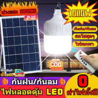 ?ไฟหลอดตุ้มLED 1000W หลอดไฟโซล่าเซลล์ solar cell lamp ค่าไฟ 0 บาท สว่าง 8-12 ชม ไฟโซล่าเซลล์ โคมไฟ 3 สี ไฟตุ้มโซล่าเซลล  หลอดไฟ หลอดไฟแผงโซล่าเซลล์