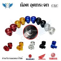 **คละลาย**น็อต อุดกระจก น็อตปิดรูกระจก CNC สำหรับรถมอเตอร์ไซด์ HONDA-SUZUKI/YAMAHA (0181)