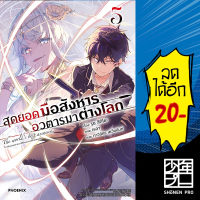 สุดยอดมือสังหาร อวตารมาต่างโลก เล่ม 1-5 (LN) | Phoenix