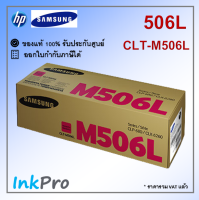 Samsung M506L ตลับหมึกโทนเนอร์ สีม่วงแดง ของแท้ (CLT-M506L) (3500 page)