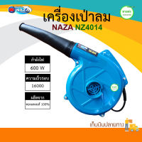 NAZA เครื่องเป่าลม/ดูดลม รุ่น NZ 4014 600 W. ความเร็วสูงสุดถึง 16,000 รอบ / นาที รับประกันสินค้า 6 เดือน มีบริการเก็บเงินปลายทาง