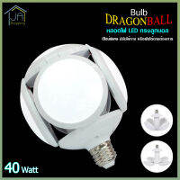 หลอดไฟ LED ทรงลูกบอล Bulb DRAGONBALL กำลังไฟ 40 Watt ดีไซน์พิเศษ ปรับให้กาง หรือพับได้ตามต้องการ