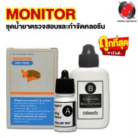 MONITOR ชุดน้ำยาตรวจสอบและกำจัดคลอรีน