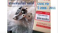 ยางแท่นเกียร์ Honda Civic Fd ปี 2006-2011 เครื่องยนต์ 1.8 เกียร์ออโต้(ซีวิคนางฟ้า)คุณภาพใกล้เคียงของแท้ศูนย์