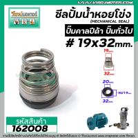 โปรโมชั่น+++ ซีลปั๊มน้ำหอยโข่ง คาลปีด้า ( ก้นหอย ) #19 x 32 mm. ( แมคคานิคอล ซีล) #Calpeda #mechanical seal pump #162008 ราคาถูก ปั้ ม น้ำ ปั๊ม หอยโข่ง ปั้ ม น้ํา โซ ล่า เซล เครื่อง ปั๊ม น้ำ อัตโนมัติ