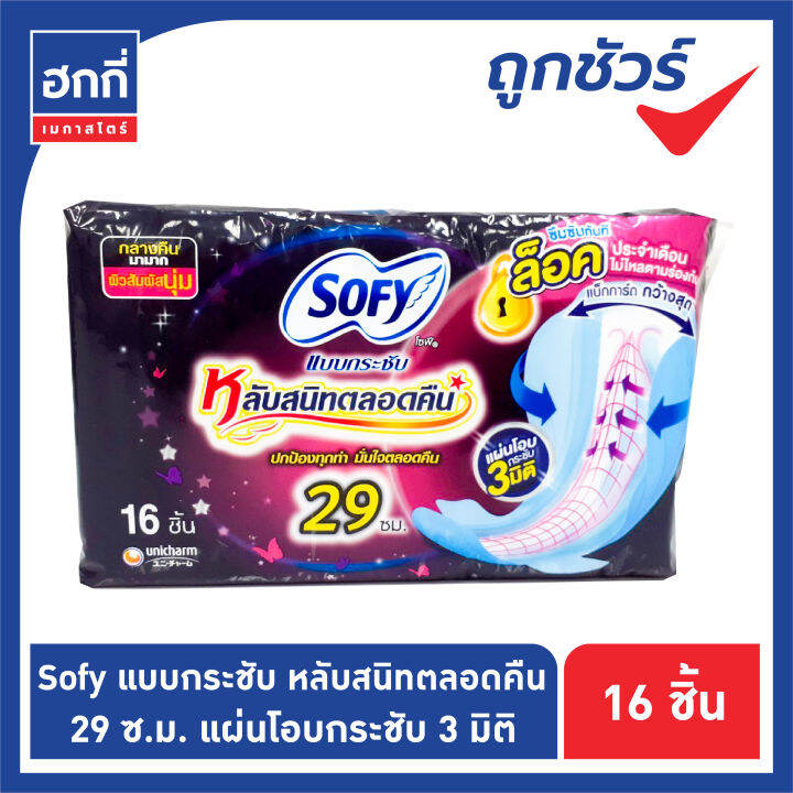 ผ้าอนามัยโซฟี-sofy-แบบกระชับ-หลับสนิทตลอดคืน-มีปีก-29-ซม-33-ซม-35-ซม